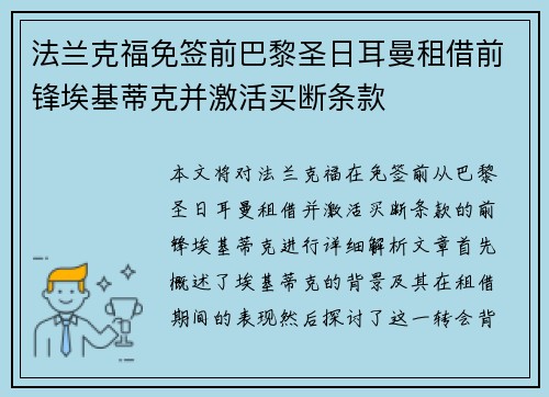 法兰克福免签前巴黎圣日耳曼租借前锋埃基蒂克并激活买断条款