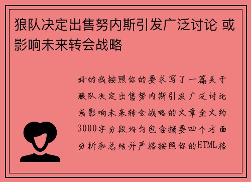 狼队决定出售努内斯引发广泛讨论 或影响未来转会战略