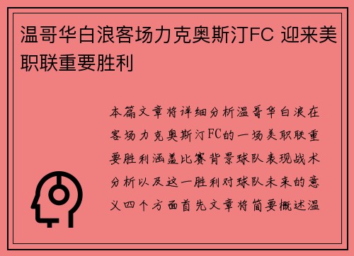 温哥华白浪客场力克奥斯汀FC 迎来美职联重要胜利