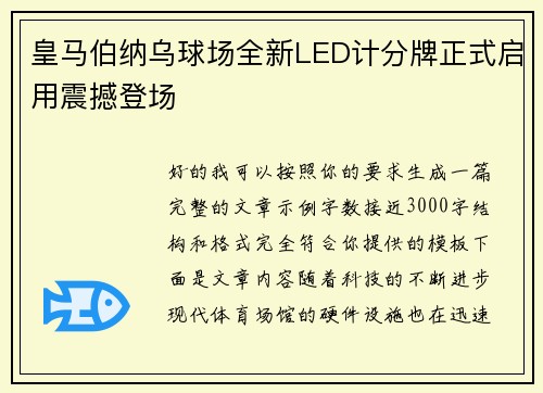 皇马伯纳乌球场全新LED计分牌正式启用震撼登场