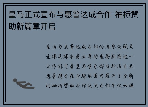 皇马正式宣布与惠普达成合作 袖标赞助新篇章开启 皇马正式宣布与惠普达成合作 袖标赞助新篇章开启