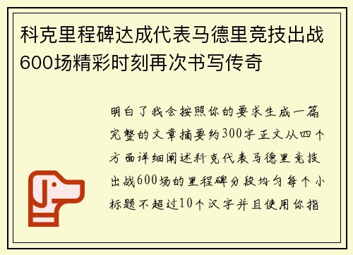 科克里程碑达成代表马德里竞技出战600场精彩时刻再次书写传奇
