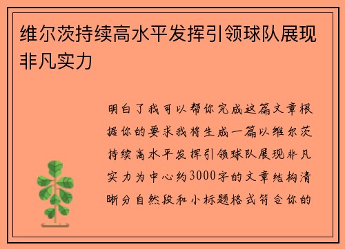 维尔茨持续高水平发挥引领球队展现非凡实力