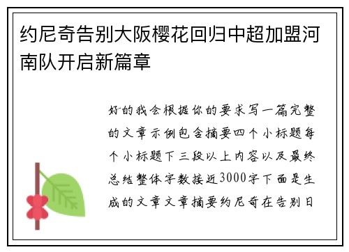 约尼奇告别大阪樱花回归中超加盟河南队开启新篇章