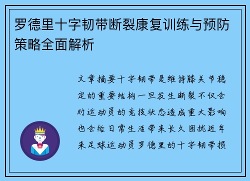 罗德里十字韧带断裂康复训练与预防策略全面解析