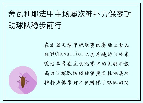 舍瓦利耶法甲主场屡次神扑力保零封助球队稳步前行