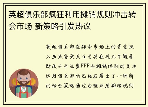 英超俱乐部疯狂利用摊销规则冲击转会市场 新策略引发热议