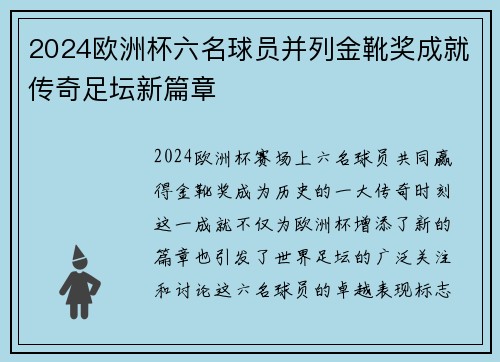 2024欧洲杯六名球员并列金靴奖成就传奇足坛新篇章