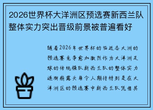 2026世界杯大洋洲区预选赛新西兰队整体实力突出晋级前景被普遍看好