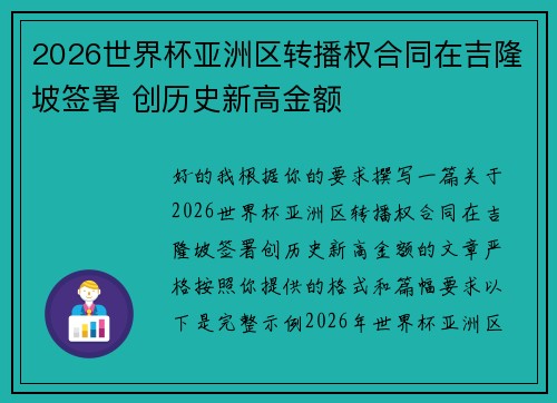2026世界杯亚洲区转播权合同在吉隆坡签署 创历史新高金额