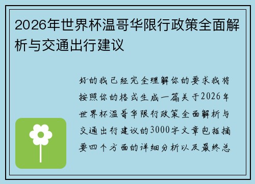 2026年世界杯温哥华限行政策全面解析与交通出行建议