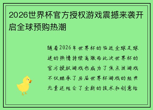 2026世界杯官方授权游戏震撼来袭开启全球预购热潮