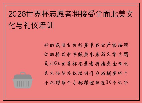 2026世界杯志愿者将接受全面北美文化与礼仪培训