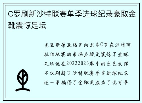 C罗刷新沙特联赛单季进球纪录豪取金靴震惊足坛