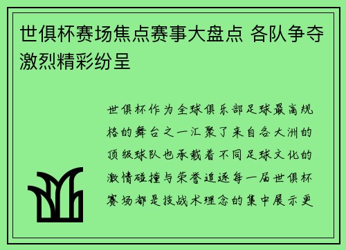 世俱杯赛场焦点赛事大盘点 各队争夺激烈精彩纷呈 世俱杯赛场焦点赛事大盘点 各队争夺激烈精彩纷呈