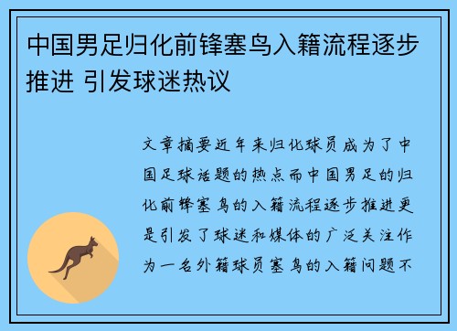 中国男足归化前锋塞鸟入籍流程逐步推进 引发球迷热议