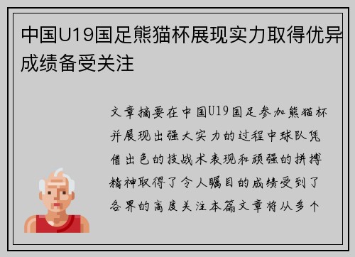 中国U19国足熊猫杯展现实力取得优异成绩备受关注