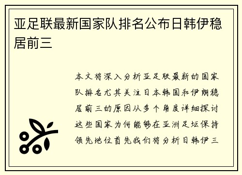 亚足联最新国家队排名公布日韩伊稳居前三 亚足联最新国家队排名公布日韩伊稳居前三