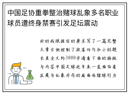 中国足协重拳整治赌球乱象多名职业球员遭终身禁赛引发足坛震动