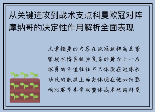 从关键进攻到战术支点科曼欧冠对阵摩纳哥的决定性作用解析全面表现 从关键进攻到战术支点科曼欧冠对阵摩纳哥的决定性作用解析全面表现