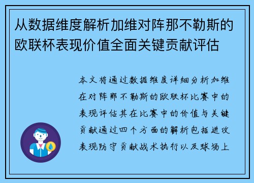 从数据维度解析加维对阵那不勒斯的欧联杯表现价值全面关键贡献评估