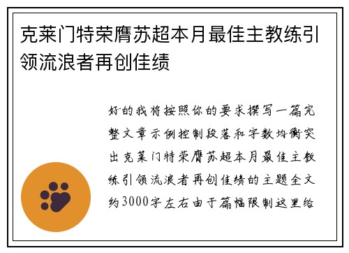 克莱门特荣膺苏超本月最佳主教练引领流浪者再创佳绩