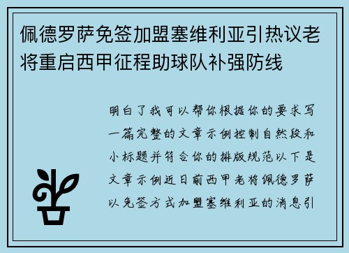 佩德罗萨免签加盟塞维利亚引热议老将重启西甲征程助球队补强防线