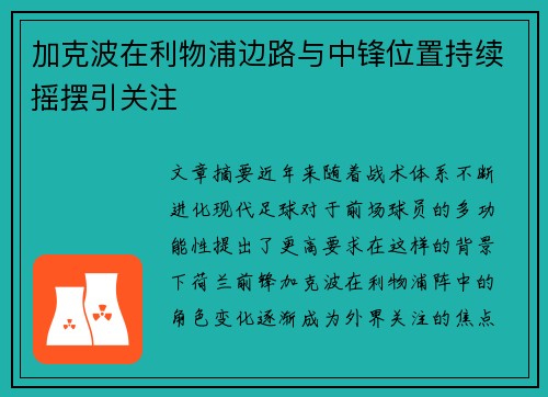 加克波在利物浦边路与中锋位置持续摇摆引关注