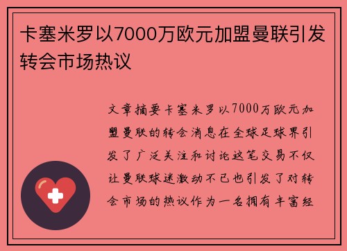 卡塞米罗以7000万欧元加盟曼联引发转会市场热议