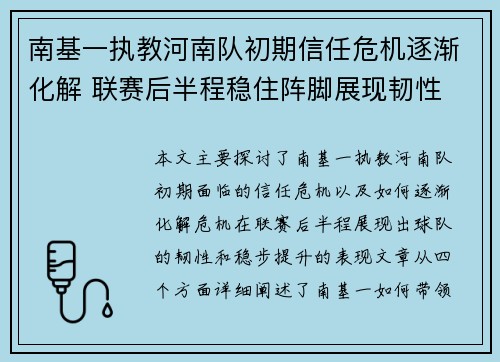 南基一执教河南队初期信任危机逐渐化解 联赛后半程稳住阵脚展现韧性 南基一执教河南队初期信任危机逐渐化解 联赛后半程稳住阵脚展现韧性