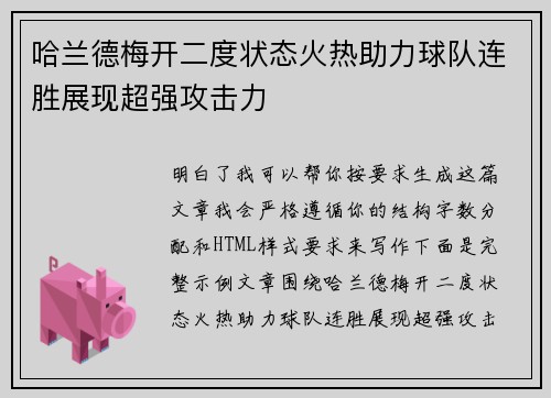 哈兰德梅开二度状态火热助力球队连胜展现超强攻击力