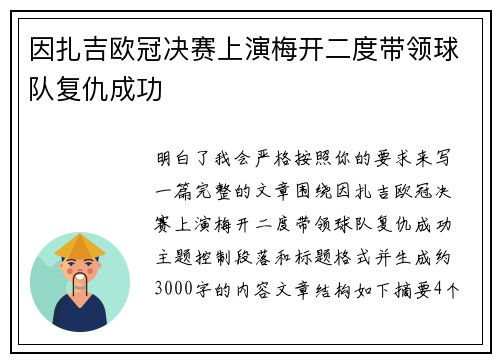 因扎吉欧冠决赛上演梅开二度带领球队复仇成功 因扎吉欧冠决赛上演梅开二度带领球队复仇成功
