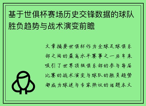 基于世俱杯赛场历史交锋数据的球队胜负趋势与战术演变前瞻
