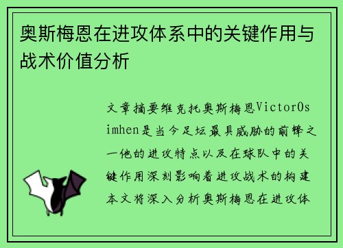 奥斯梅恩在进攻体系中的关键作用与战术价值分析