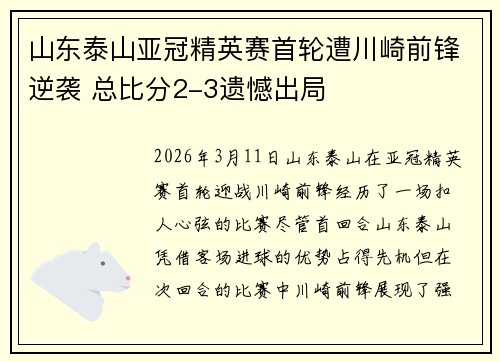 山东泰山亚冠精英赛首轮遭川崎前锋逆袭 总比分2-3遗憾出局
