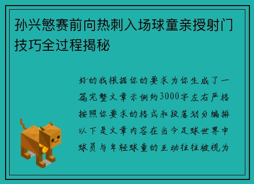 孙兴慜赛前向热刺入场球童亲授射门技巧全过程揭秘 孙兴慜赛前向热刺入场球童亲授射门技巧全过程揭秘