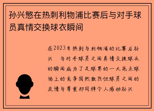 孙兴慜在热刺利物浦比赛后与对手球员真情交换球衣瞬间
