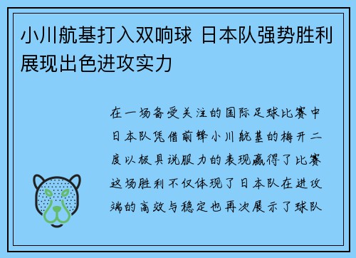 小川航基打入双响球 日本队强势胜利展现出色进攻实力 小川航基打入双响球 日本队强势胜利展现出色进攻实力
