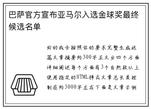 巴萨官方宣布亚马尔入选金球奖最终候选名单