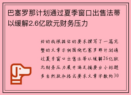 巴塞罗那计划通过夏季窗口出售法蒂以缓解2.6亿欧元财务压力