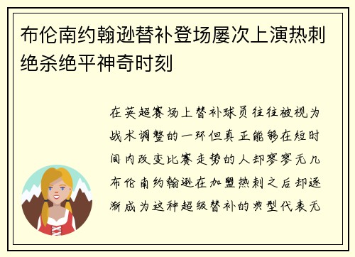 布伦南约翰逊替补登场屡次上演热刺绝杀绝平神奇时刻