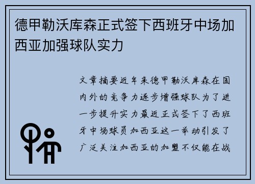 德甲勒沃库森正式签下西班牙中场加西亚加强球队实力
