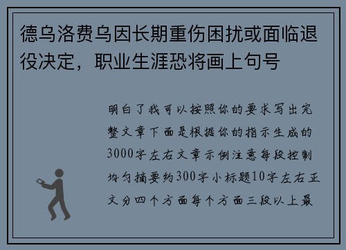 德乌洛费乌因长期重伤困扰或面临退役决定，职业生涯恐将画上句号