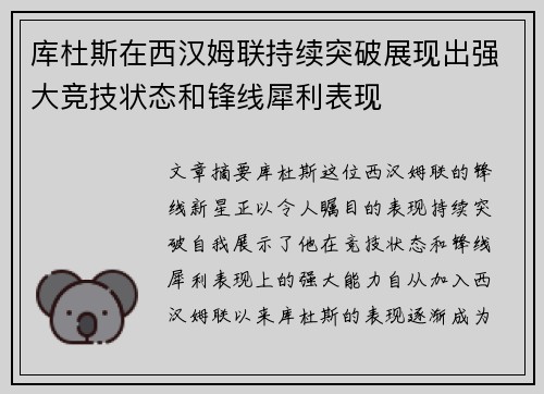 库杜斯在西汉姆联持续突破展现出强大竞技状态和锋线犀利表现 库杜斯在西汉姆联持续突破展现出强大竞技状态和锋线犀利表现
