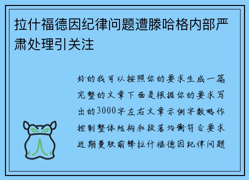 拉什福德因纪律问题遭滕哈格内部严肃处理引关注