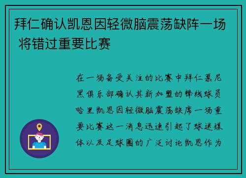 拜仁确认凯恩因轻微脑震荡缺阵一场 将错过重要比赛
