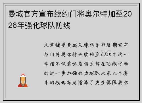 曼城官方宣布续约门将奥尔特加至2026年强化球队防线