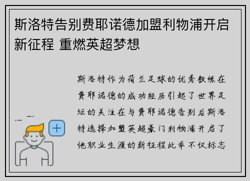 斯洛特告别费耶诺德加盟利物浦开启新征程 重燃英超梦想
