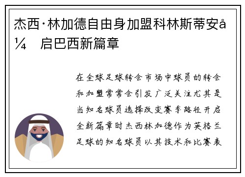 杰西·林加德自由身加盟科林斯蒂安开启巴西新篇章 杰西·林加德自由身加盟科林斯蒂安开启巴西新篇章