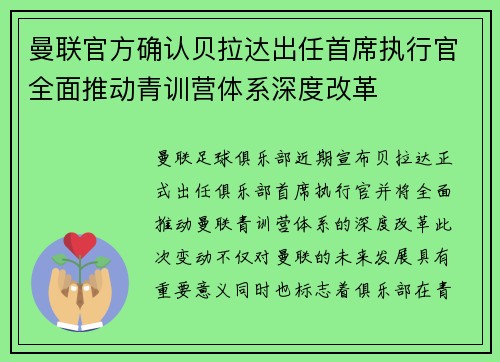 曼联官方确认贝拉达出任首席执行官全面推动青训营体系深度改革